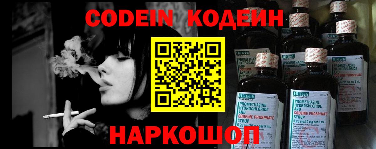 Codein напиток Lean (лин) Печора