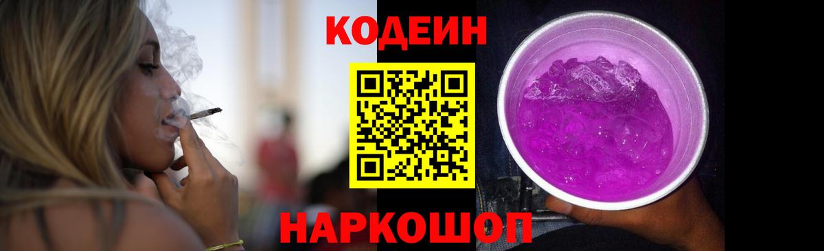 Кодеин напиток Lean (лин)  Вход с VPN  Codein Purple Drank  Печора 